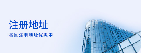 注冊地址 注冊地址